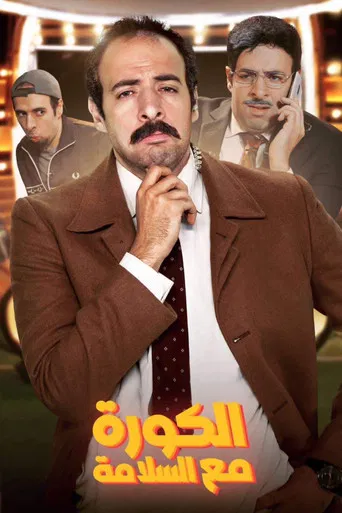 الكورة مع السلامة poster