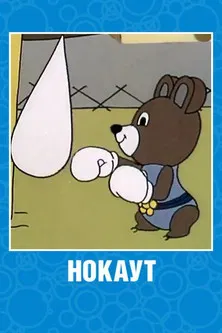 Нокаут poster