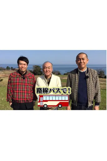 タカトシ温水の路線バスで！ poster