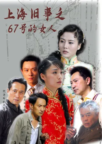 上海旧事之67号的女人 poster