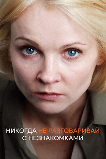 Никогда не разговаривай с незнакомками poster