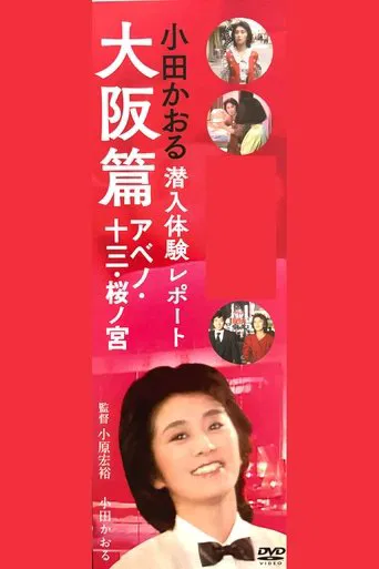 Kaoru Oda Infiltration Experience Report Osaka Edition Abeno: 13 Sakuranomiya poster