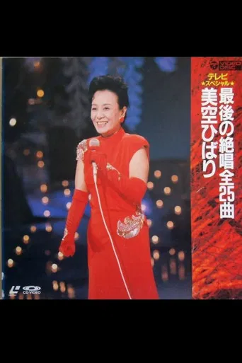 春一番! 熱唱美空ひばり poster