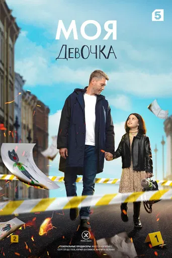 Моя девочка poster