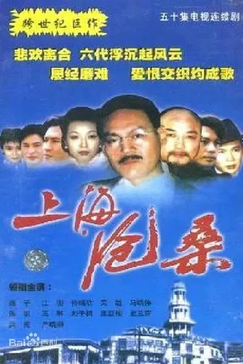 上海沧桑 poster