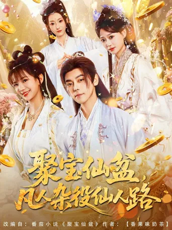 聚宝仙盆，凡人杂役仙人路 poster