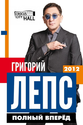 Григорий Лепс: Полный Вперёд! poster