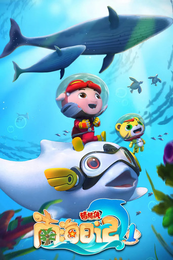 猪猪侠之南海日记 poster