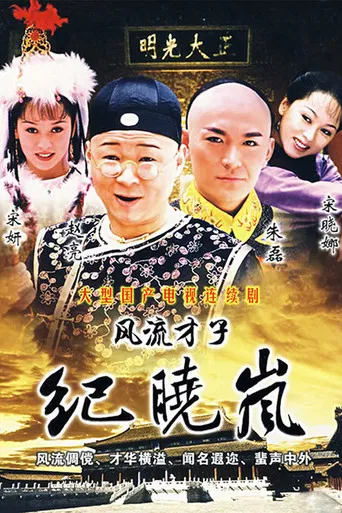 风流才子纪晓岚 poster