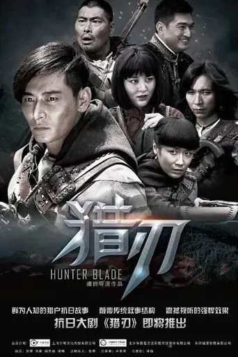 猎刃 poster