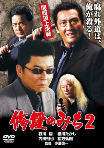 修羅のみち2 関西頂上決戦 poster
