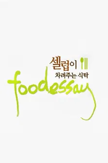 푸드 에세이 poster