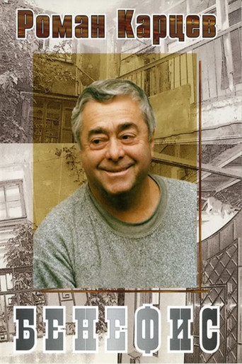 Roman Kartsev's Benefit poster