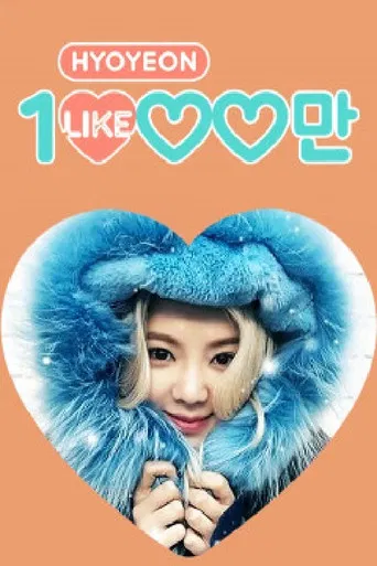 효연의 천만 라이크 poster