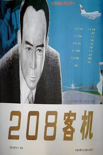 二零八客机 poster