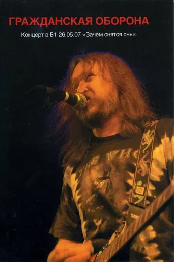 Гражданская Оборона - Зачем Снятся Сны. Концерт в Б1 26.05.07 poster