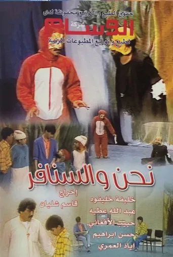 نحن والسنافر poster