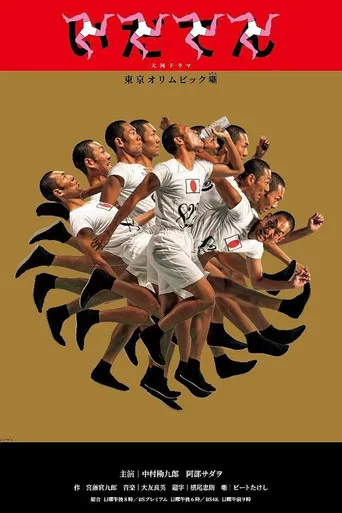 Idaten: Tokyo Olympics Story poster