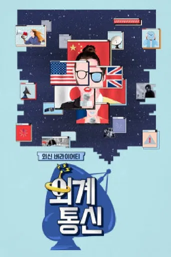 외계통신 poster