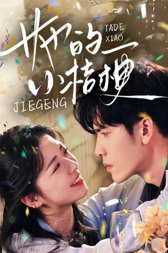 她的小桔梗 poster