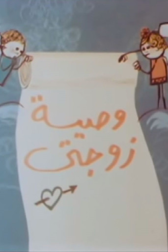 وصية زوجتي poster