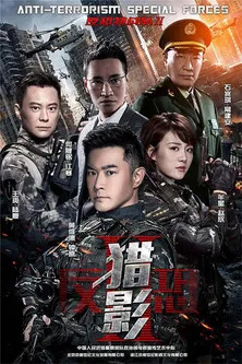 反恐特战队之猎影 poster