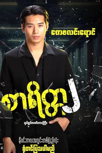 စာရိတ္တ၂ poster