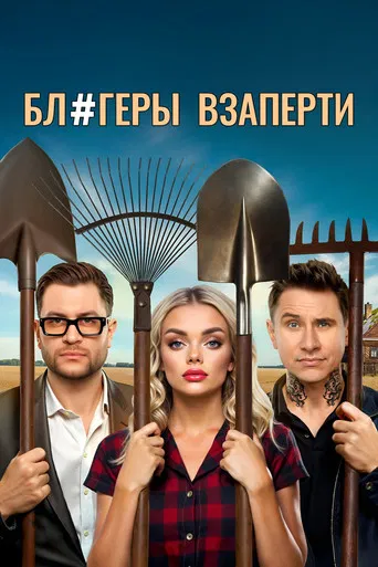 Блогеры взаперти poster