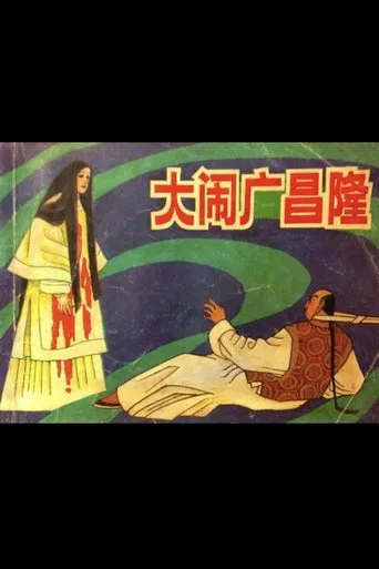 Ruckus at Kwong Cheong Lung poster