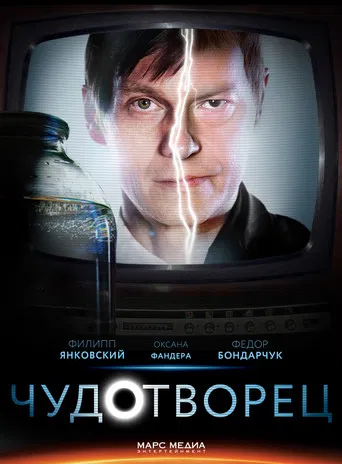 Чудотворец poster