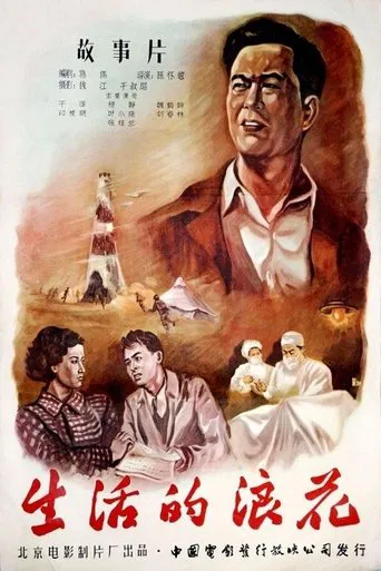 生活的浪花 poster