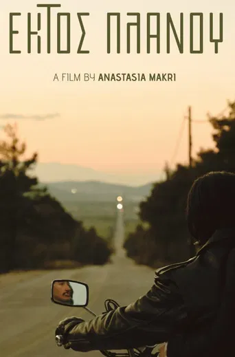 Εκτός πλάνου poster