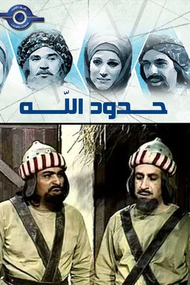 حدود الله poster