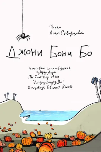 Джони Бони Бо poster