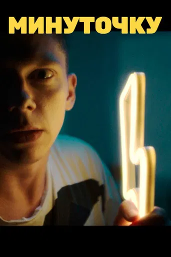 Wait a Minute poster