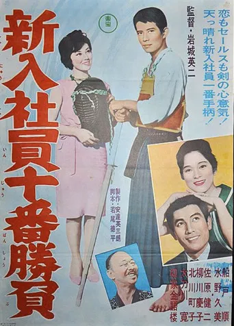 The Tenth Game of New Salarymen poster