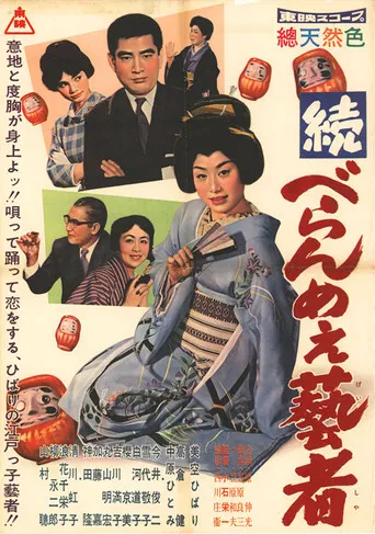 続べらんめぇ芸者 poster