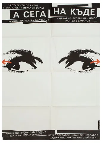 А сега накъде? poster