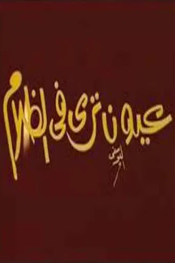 عيون ترى فى الظلام poster