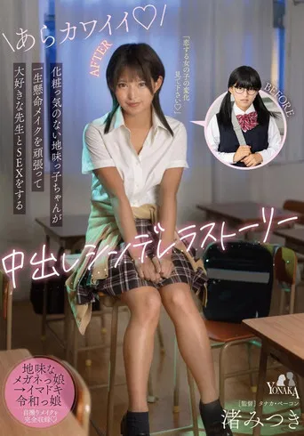 A plain girl without makeup works hard to make up and has sex with her beloved teacher in a creampie Cinderella story Nagisa Mitsuki poster