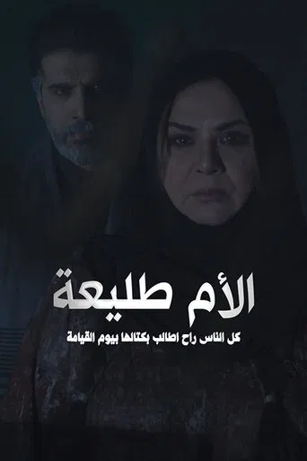 الأم طليعة poster