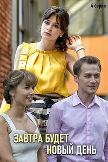 Tomorrow Will Be a New Day poster