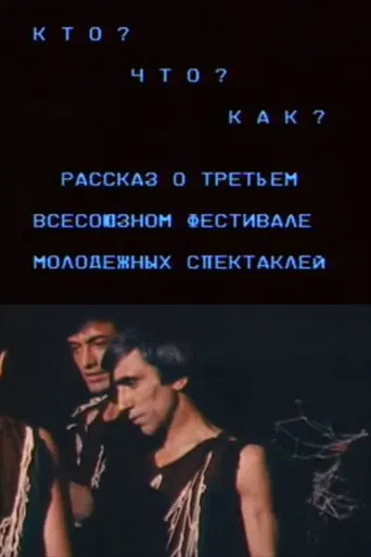 Who? What? How? A Story About the Third All-Union Festival of Youth Plays poster