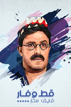 قط وفار فايف ستار poster