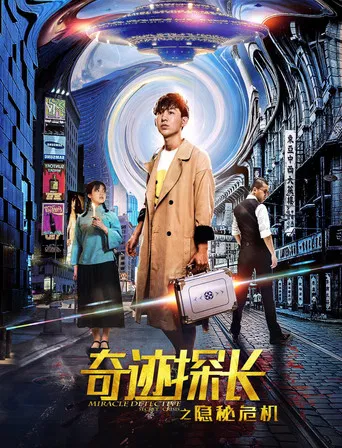 奇迹探长之隐秘危机 poster