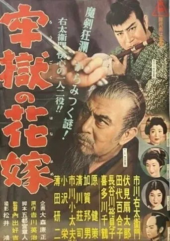 牢獄の花嫁 poster