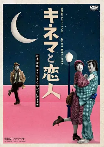 キネマと恋人 poster