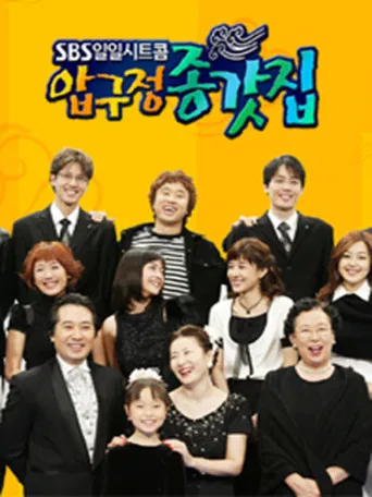 압구정 종갓집 poster