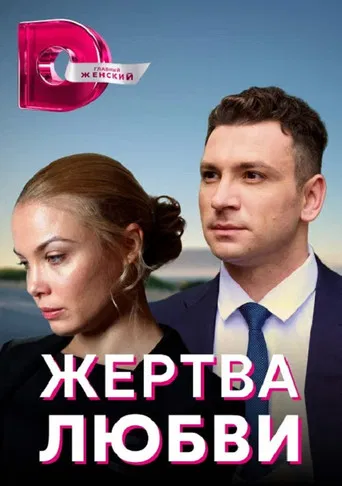 Жертва любви poster