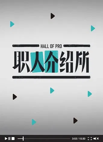 职人介绍所 poster